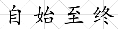 自始至終