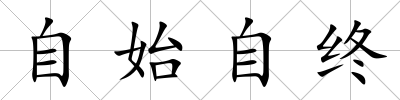 自始自終
