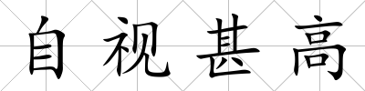 自視甚高