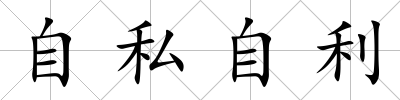 自私自利
