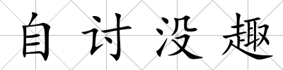 自討沒趣
