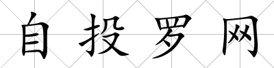 自投羅網(wǎng)
