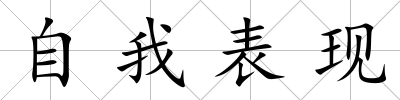 自我表現(xiàn)