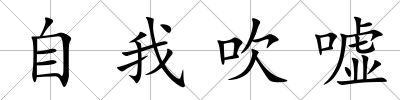 自我吹噓