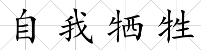 自我犧牲