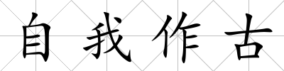 自我作古
