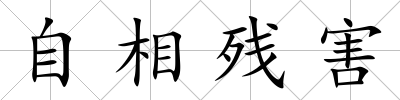 自相殘害
