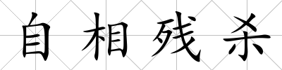 自相殘殺