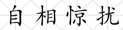 自相驚擾