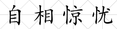 自相驚憂