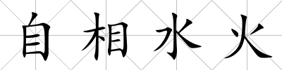 自相水火