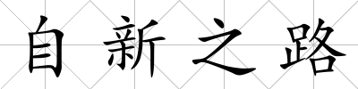 自新之路