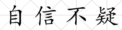自信不疑
