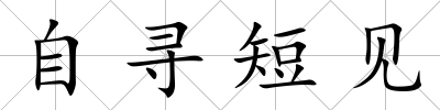 自尋短見