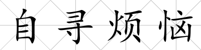 自尋煩惱