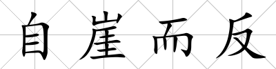 自崖而反