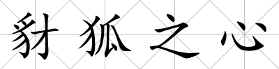 豺狐之心