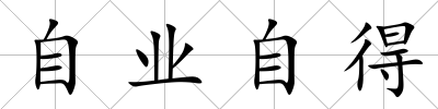 自業自得