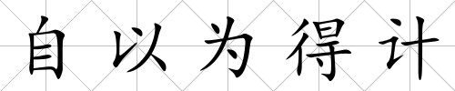 自以為得計