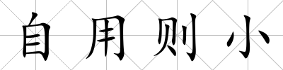 自用則小