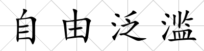 自由泛濫