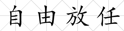 自由放任