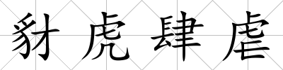 豺虎肆虐