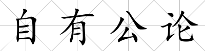 自有公論