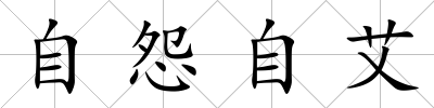 自怨自艾