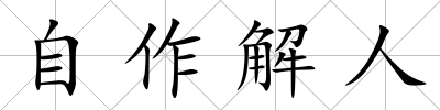自作解人