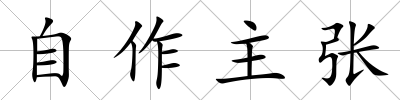 自作主張
