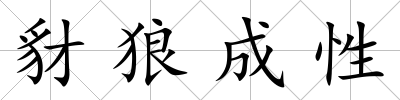 豺狼成性