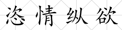 恣情縱欲