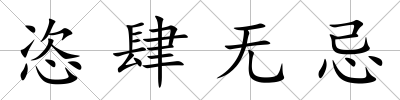 恣肆無(wú)忌