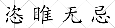 恣睢無忌