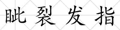 眥裂發(fā)指