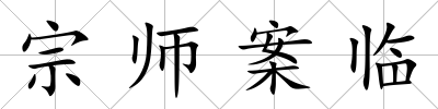 宗師案臨