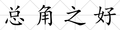 總角之好