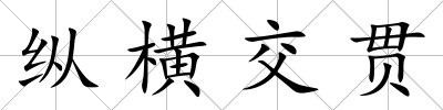 縱橫交貫