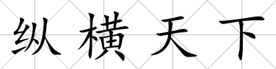縱橫天下