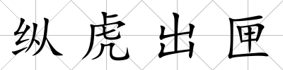 縱虎出匣