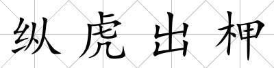 縱虎出柙
