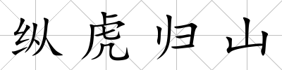 縱虎歸山