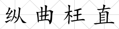 縱曲枉直