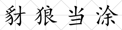 豺狼當涂