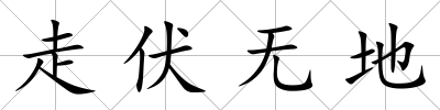 走伏無地