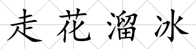 走花溜冰
