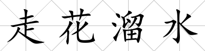 走花溜水