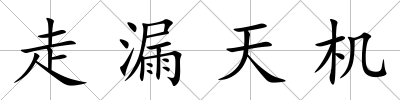 走漏天機