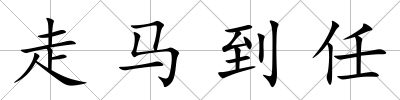 走馬到任